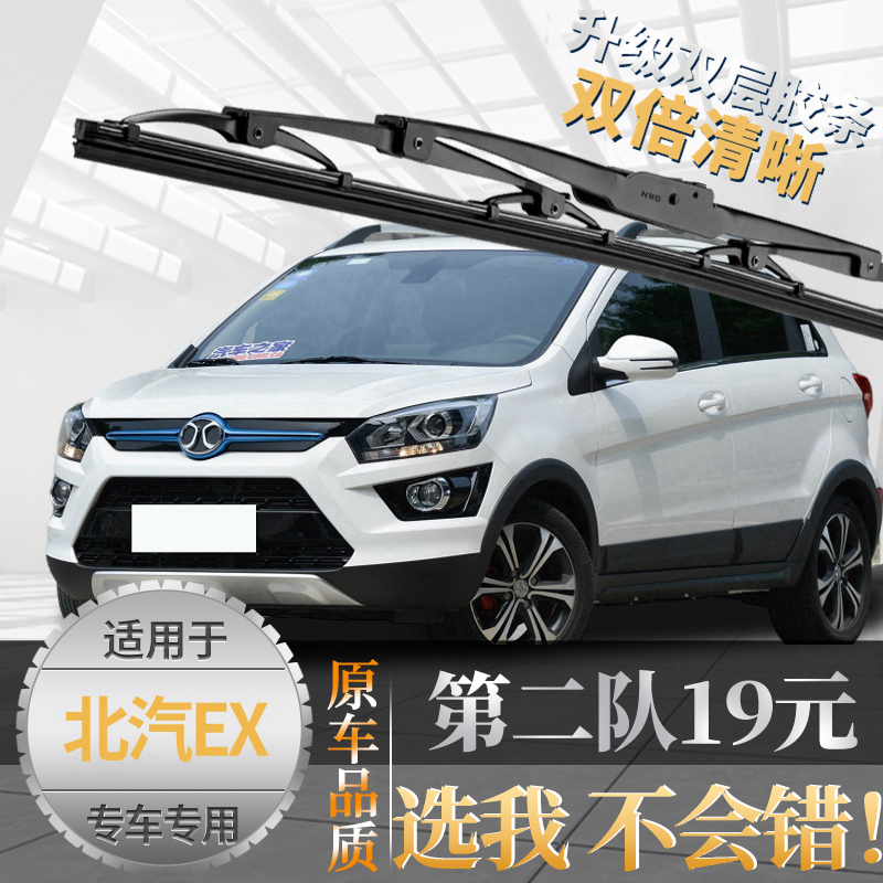 志霞{亏本一万件}北汽EX雨刮器