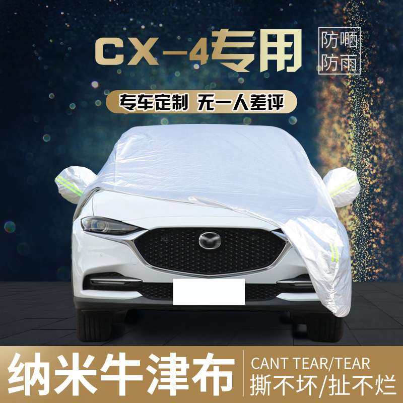 马自达cx4专用车衣车罩加厚棉绒汽车套 cx4车衣车罩隔热防晒防雨