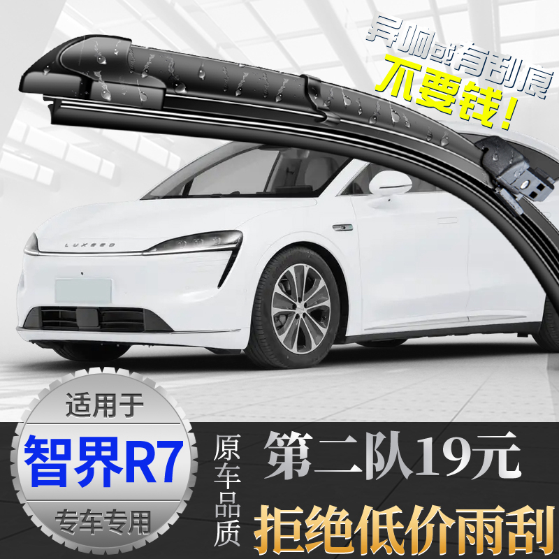 适用智界R7雨刮器片24款25华为鸿蒙智行原装专用无骨原厂胶条雨刷