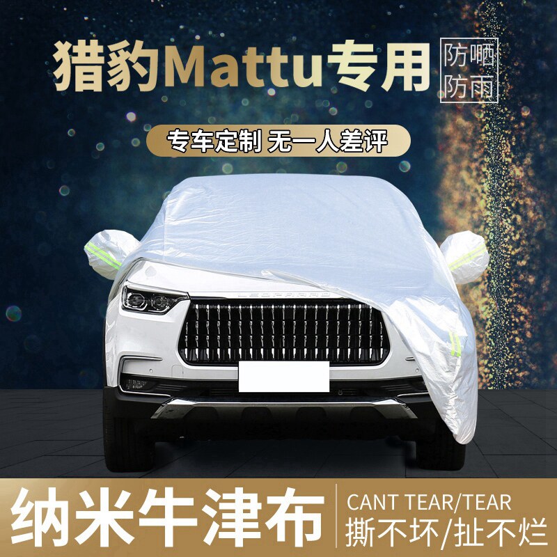 猎豹mattu车衣车罩专用加厚棉绒suv车套 猎豹迈途车衣罩防晒防雨