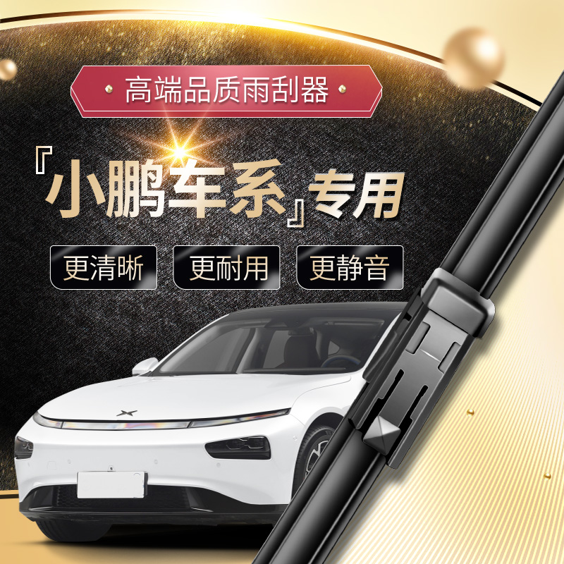 小鹏P5P7G3G3iG9雨刮器
