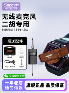 上海好Sh840二胡无线拾音器专用性能级麦克风录音放大拾音器