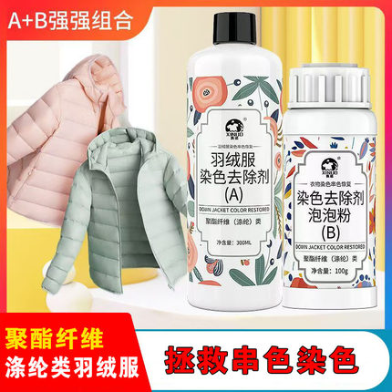 洗诺羽绒服串色净染色去除剂还原剂聚酯纤维羽绒服衣服串色清除剂