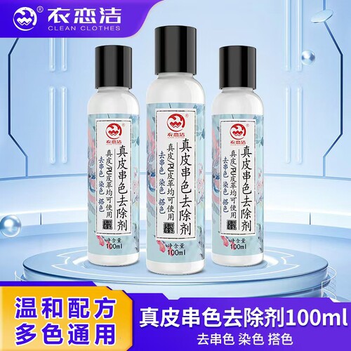 衣恋洁皮革染色清洁剂去真皮包包搭色清洗剂PU皮具皮衣串色袪除剂