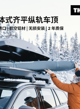 瑞典拓乐 一体轨车顶类型行李架车顶架套组 包含卡垫THULE