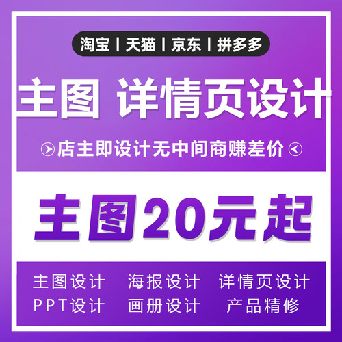 详情页设计淘宝天猫店铺装修首页主图海报制作美工设计产品精修