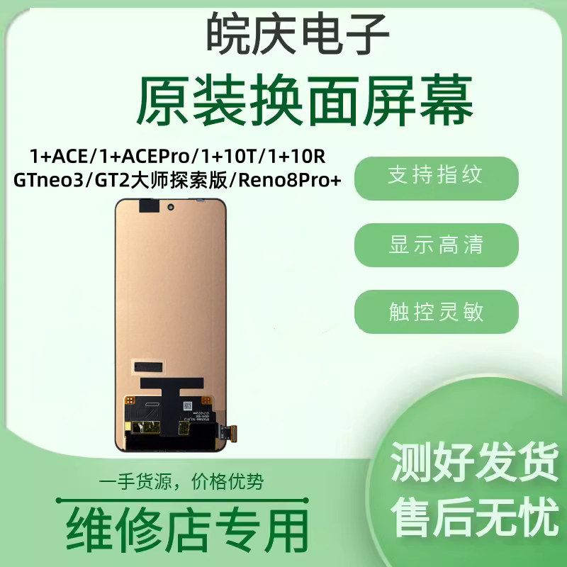 适用于一加 1+ACE/Pro 1+10R/T GT2探索/neo3 Reno8Pro+ 原装屏幕