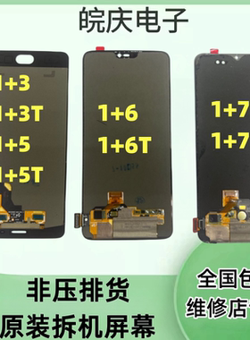 适用于oppo一加6 1加5T 1加6t 一加7t 1+9rt 一加8t系列屏幕总成