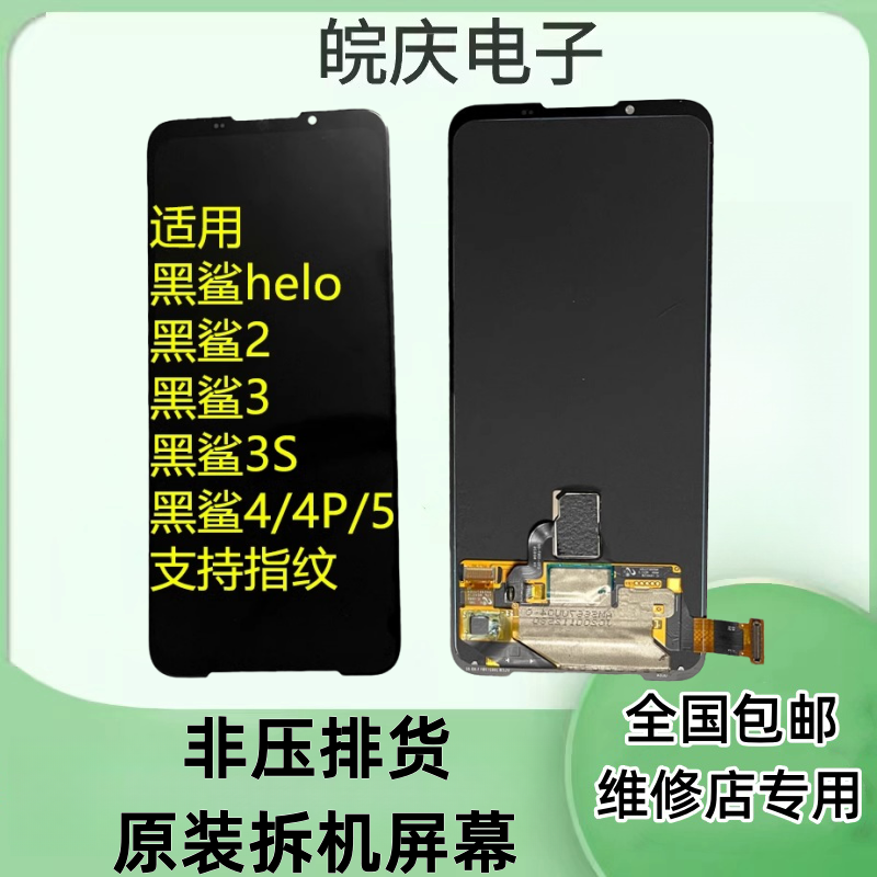 适用于黑鲨2/2pro原拆屏幕总成