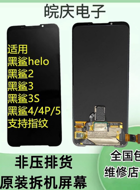 适用于黑鲨2/2pro 黑鲨3/3s 黑鲨4/4s/pro黑鲨HELO原装屏幕总成