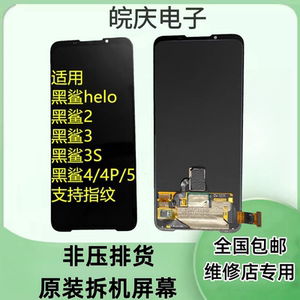 适用于黑鲨2/2pro 黑鲨3/3s 黑鲨4/4s/pro黑鲨HELO原装屏幕总成