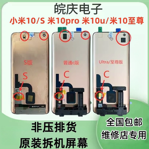 适用于米10C/10S 米10pro 米10u 小米10至尊版原装带框屏幕总成