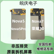 适用华为nova5/nova5pro NOVA7 nova8se 原装拆机屏幕总成