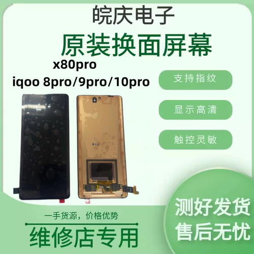 iqoo8pro/9pro/10pro屏幕总成