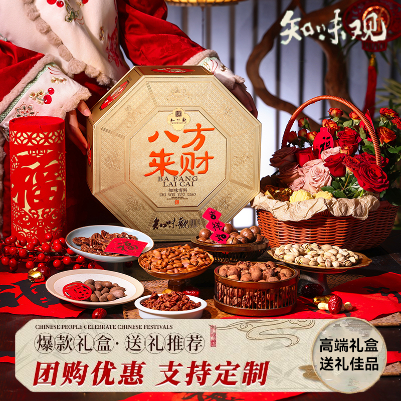 知味观八方来财坚果礼盒
