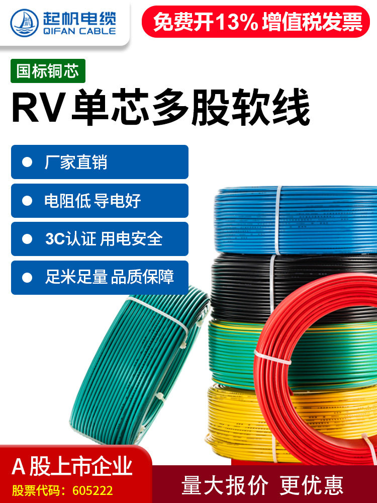 奇帆电线Rv0.5/0.75/1/1.5方多股铜芯线软线国家标准家用电源线