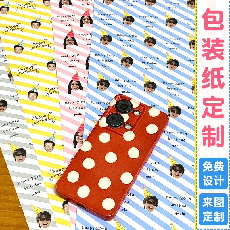 礼物包装纸定制生日头像礼品纸图片