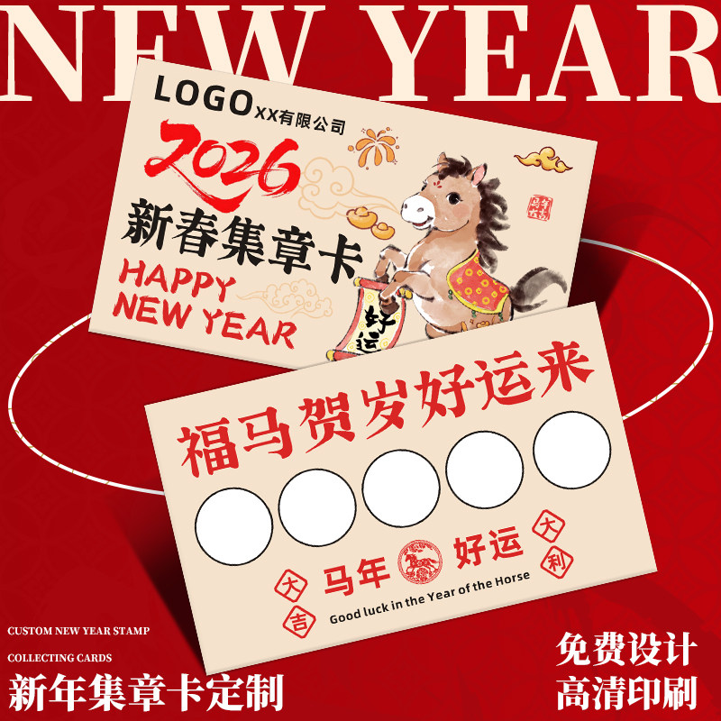 新年集章卡定制2026公司点赞盖印章卡春节日五福积分卡活动签到兑换任务小纸卡元宵游园会入场券马年闯关卡片,文具电教/文化用品/商务用品,贺卡/明信片,淘宝优惠券,粉丝福利购,淘宝优惠卷