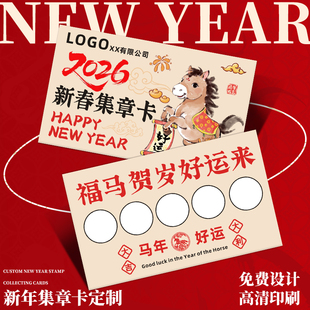 新年集章卡定制2026公司点赞盖印章卡春节日五福积分卡活动签到兑换任务小纸卡元宵游园会入场券马年闯关卡片