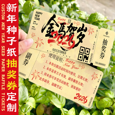 年会种子纸抽奖券定制可撕号码牌
