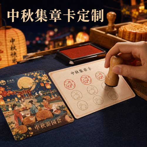 2026中秋闯关卡集章卡定做