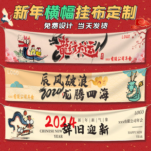 新年横幅定制2024欢度春节手持拉条公司年会挂布跨年龙年装饰条幅