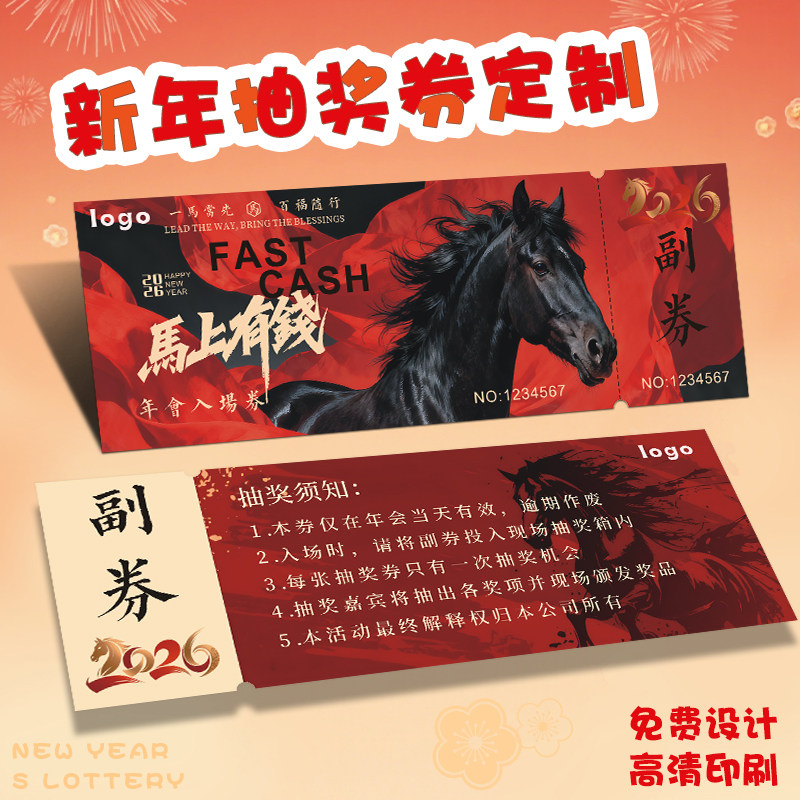 马年抽奖券定制2026公司年会数字编号码牌周年庆正副可撕抽签卡片春节日尾牙邀请函元宵游园会门票活动入场券,文具电教/文化用品/商务用品,名片,淘宝优惠券,粉丝福利购,淘宝优惠卷