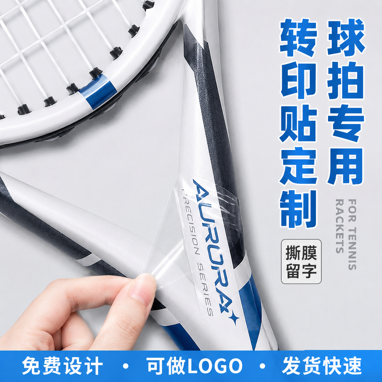 网球拍logo贴纸定制商标防水标签丝印撕膜留字金属水晶标乒乓球拍