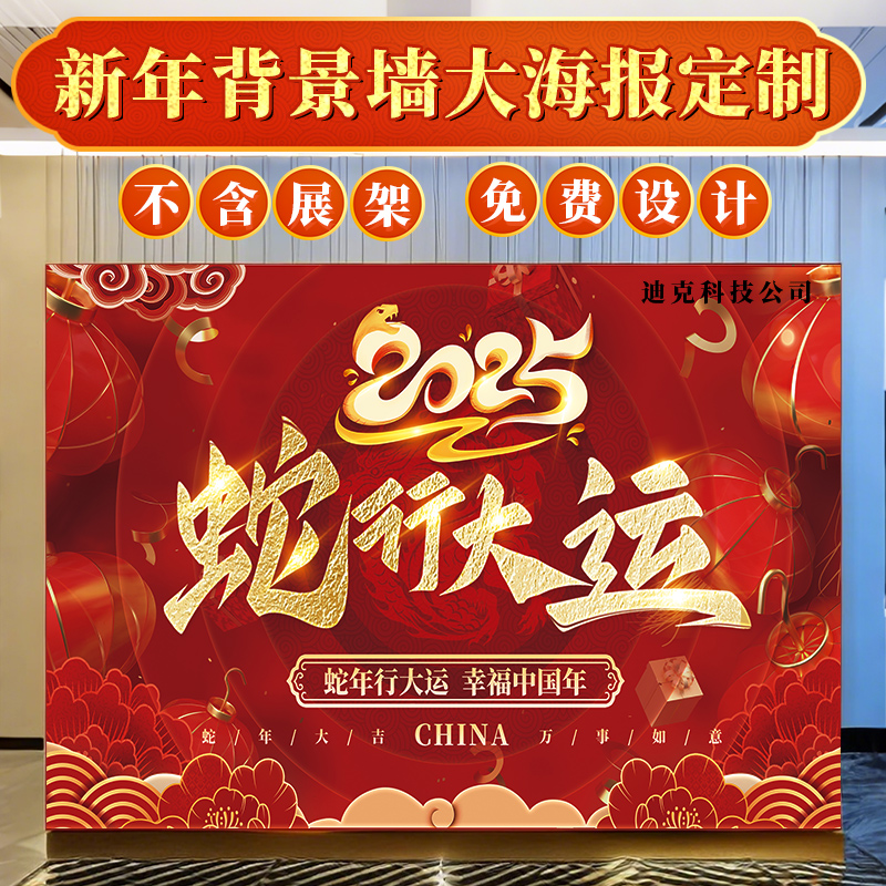 新年背景墙大海报装饰喷绘广告布