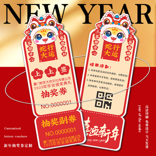 新年抽奖券定制公司年会活动入场券2025蛇年尾牙宴邀请函正副卷门票打印元宵可撕兑奖数字号码牌春节卡片订做