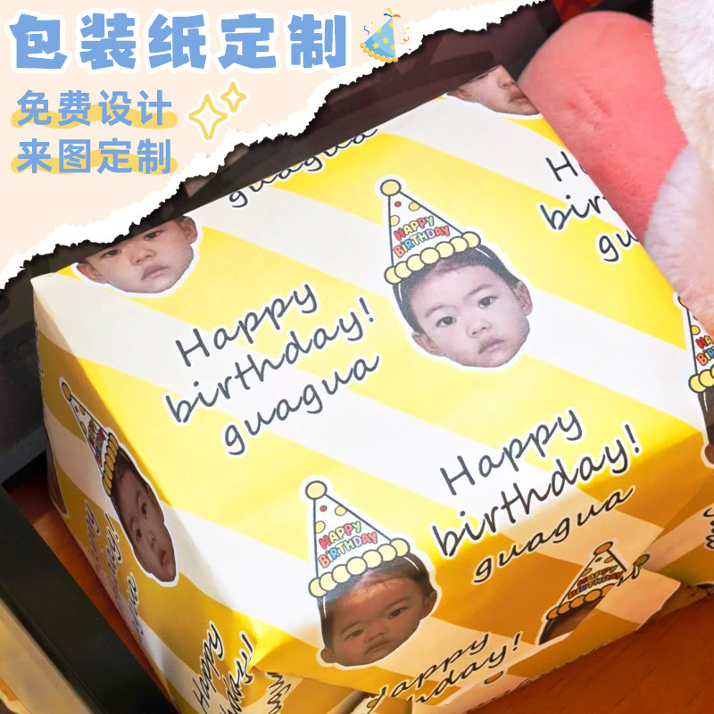 礼物包装纸定制生日头像礼品纸图片