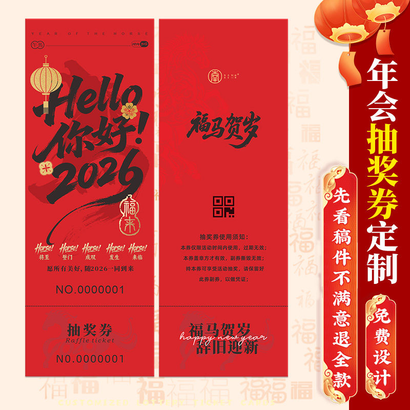 年会抽奖券定制正副券可撕2026马年公司尾牙宴门票游戏道具周年庆数字编号码牌卡片邀请函活动新年晚会入场券,文具电教/文化用品/商务用品,名片,淘宝优惠券,粉丝福利购,淘宝优惠卷