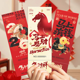 2026年会抽奖券定制元旦跨年春节晚会入场券正副券票根新年公司邀请函马年logo活动游戏道具箱兑换号码牌卡片