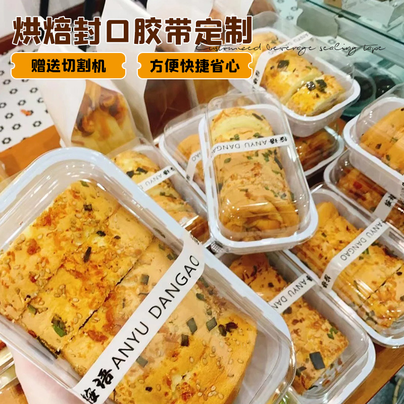 烘焙封口胶带定制轻食三明治打包盒细小窄封口贴蛋糕店甜品密封贴纸外卖包装袋防漏防拆贴包装盒印字logo胶布