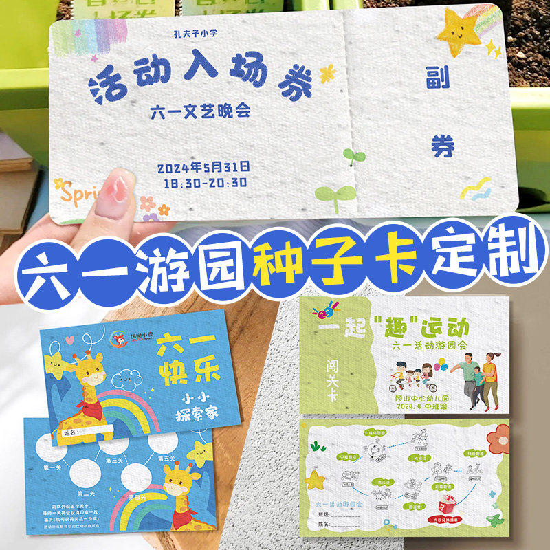 六一儿童节游园集章卡定做毕业卡片定制幼儿园亲子活动发芽种子纸门票