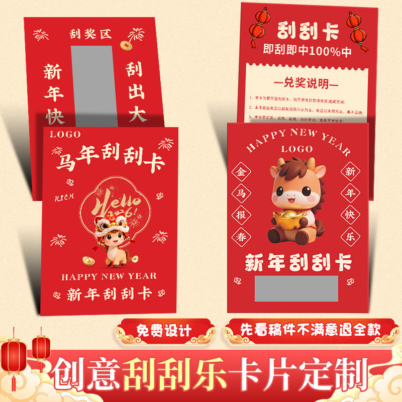 新年刮刮卡定制2026公司活动抽奖券自制年会中奖励兑换红包彩票元宵节日涂层贴膜刮奖卡片diy马年刮刮乐定做,文具电教/文化用品/商务用品,贺卡/明信片,淘宝优惠券,粉丝福利购,淘宝优惠卷