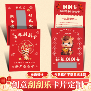 新年刮刮卡定制2026公司活动抽奖券自制年会中奖励兑换红包彩票元宵节日涂层贴膜刮奖卡片diy马年刮刮乐定做