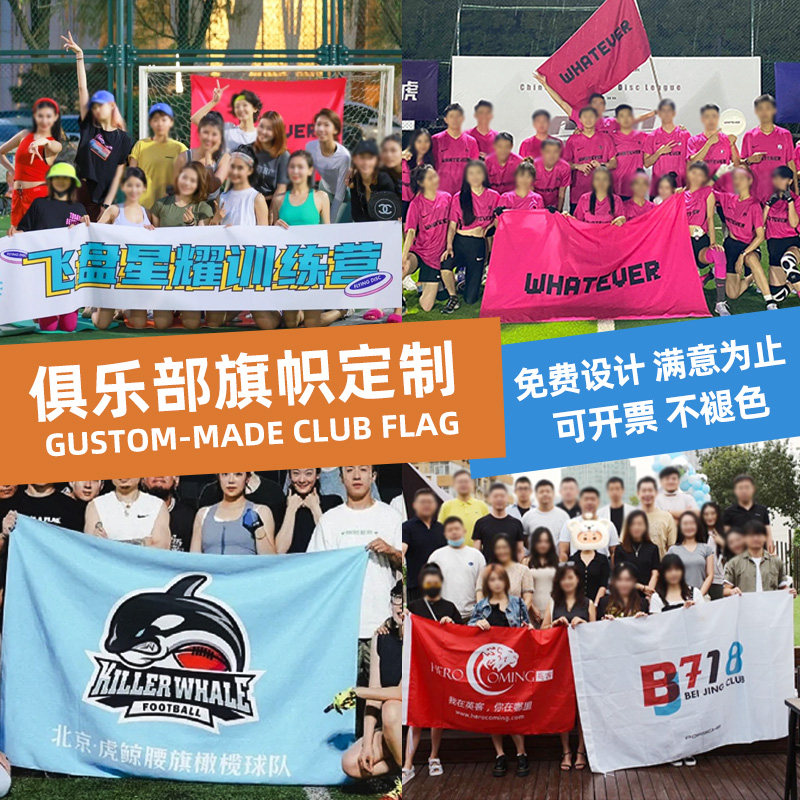 旗帜定制团建旗子设计活动拍照飞盘彩旗制作运动会logo班旗方形挂旗篮球比赛横幅大旗足球俱乐部骑行队旗定制,文具电教/文化用品/商务用品,旗帜/锦旗,淘宝优惠券,粉丝福利购,淘宝优惠卷