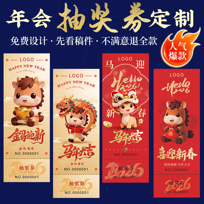 年会抽奖券定制2026马年新年卡片