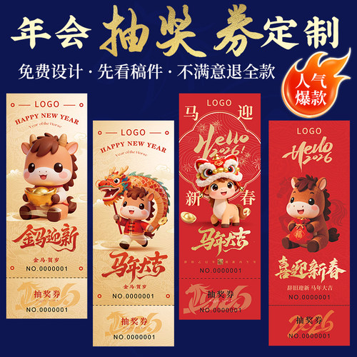 年会抽奖券定制2026马年新年卡片