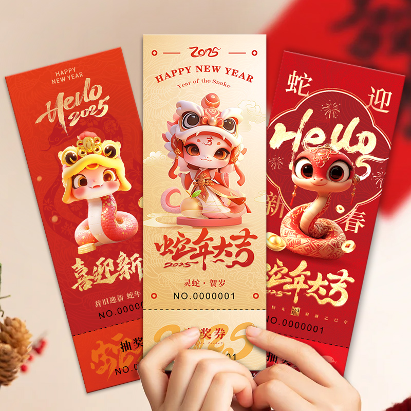 2025年会抽奖券定制晚会入场券