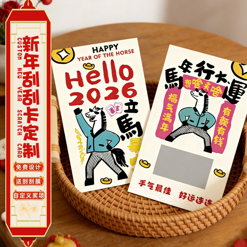年会刮刮卡定制2026公司春节日diy抽奖券游戏道具抽签刮奖卡片马年周年庆中奖品涂层彩票自制幸运刮刮乐定做,文具电教/文化用品/商务用品,贺卡/明信片,淘宝优惠券,粉丝福利购,淘宝优惠卷