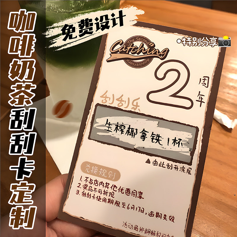 奶茶刮刮乐定制咖啡店活动抽奖券赠饮料兑奖logo积分卡设计外卖幸运涂层贴刮奖卡片饮品diy自制刮刮卡打印刷