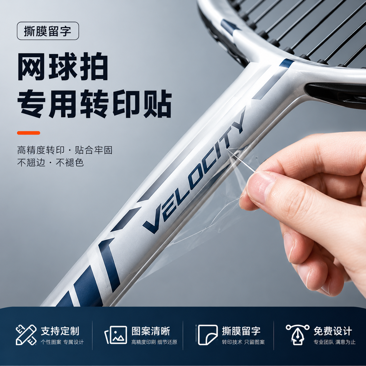 网球拍贴纸定制柄底盖uv水晶标乒乓球拍头撕膜留字不干胶设计球杆姓