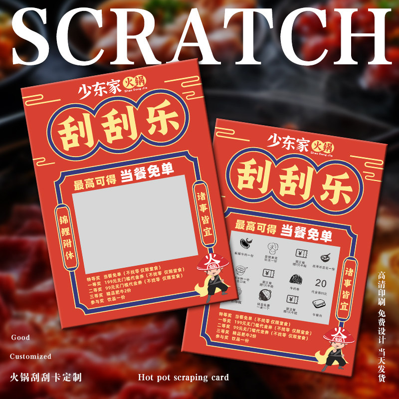 火锅店刮刮乐餐饮刮奖抽奖券定制