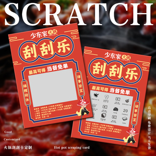 火锅店刮刮乐定制餐饮送菜品烧烤兑换刮奖卡diy幸运彩票抽奖卡片设计外卖代金优惠券自制创意涂层刮刮卡打印