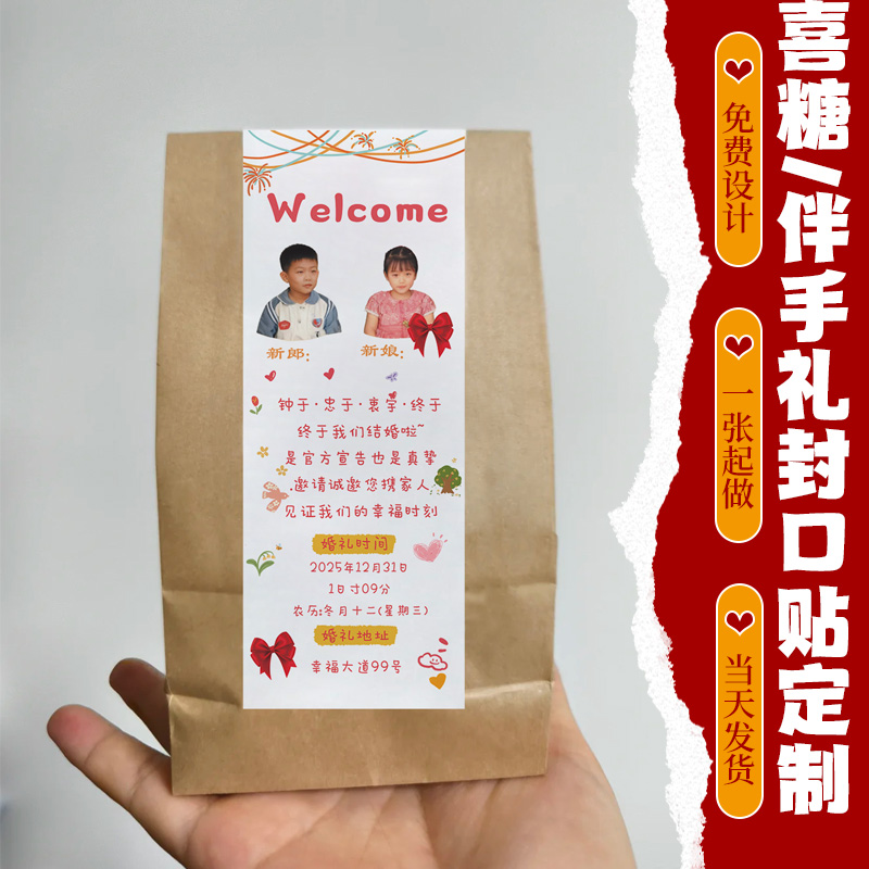 婚礼贴纸定制童年照片喜糖纸袋封口贴画结婚宴伴手礼盒卡通不干胶