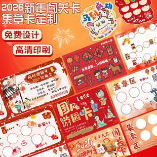 新年集章卡定做2026马年活动通关闯关卡元旦晚会积攒盖印章卡片打印刷游园会入场券幼儿园游戏兑换积分卡定制