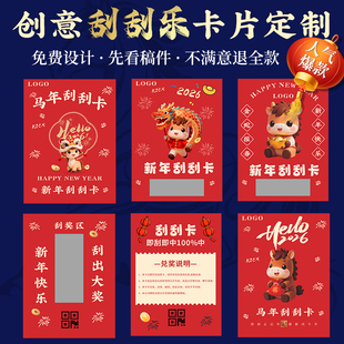 马年刮刮乐定做2026年会游戏抽奖券自制春节日涂层贴刮奖卡片打印元宵diy中奖励兑换红包彩票新年刮刮卡定制