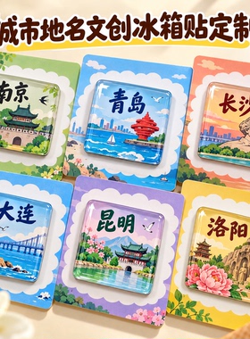 城市地名文创冰箱贴定制纪念礼品